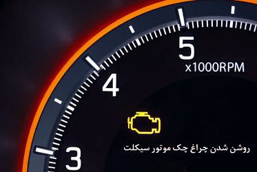 علت روشن شدن چراغ چک